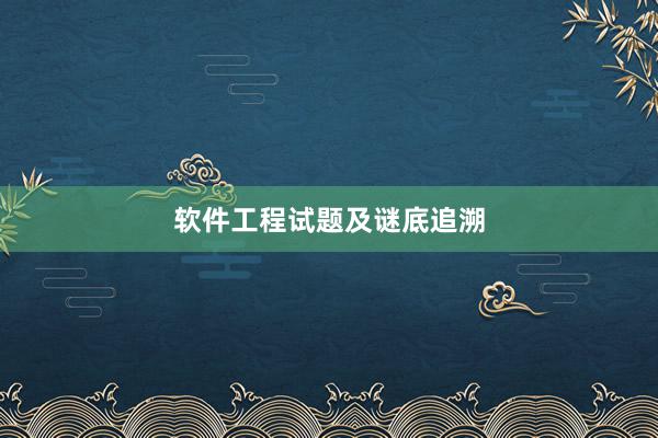 软件工程试题及谜底追溯
