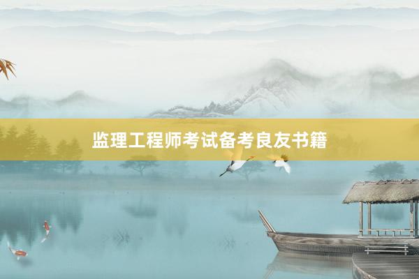 监理工程师考试备考良友书籍