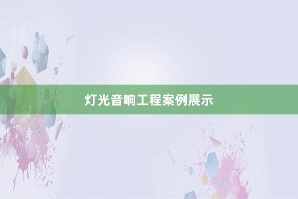 灯光音响工程案例展示