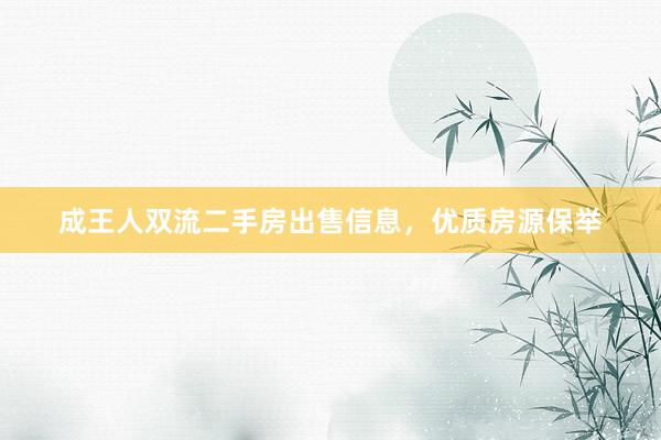 成王人双流二手房出售信息，优质房源保举