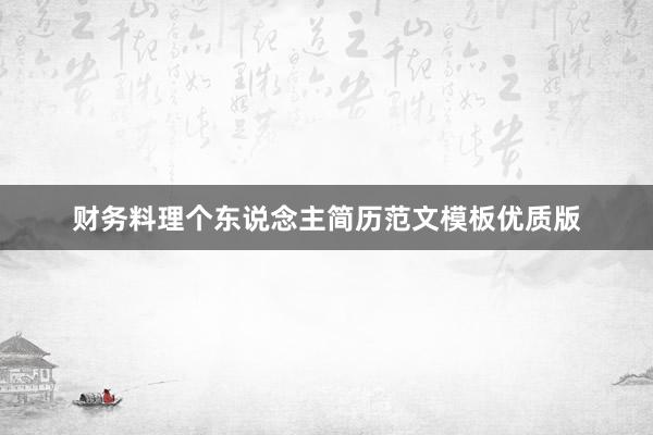 财务料理个东说念主简历范文模板优质版